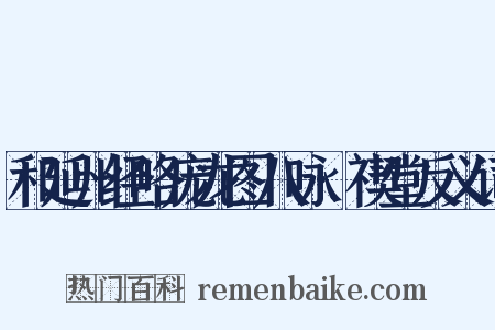 和延州经略庞龙图八咏·禊堂反义词是什么意思的图片